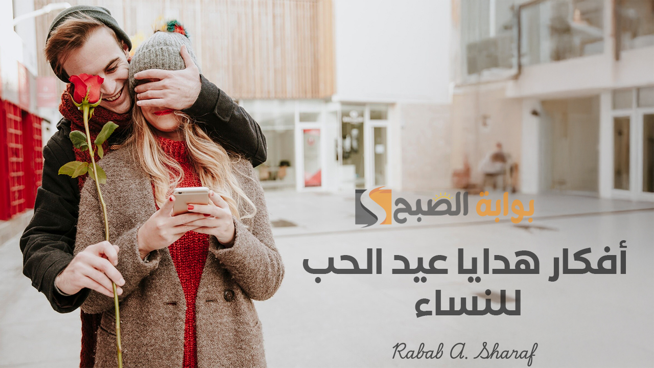 أفكار هدايا عيد الحب للنساء