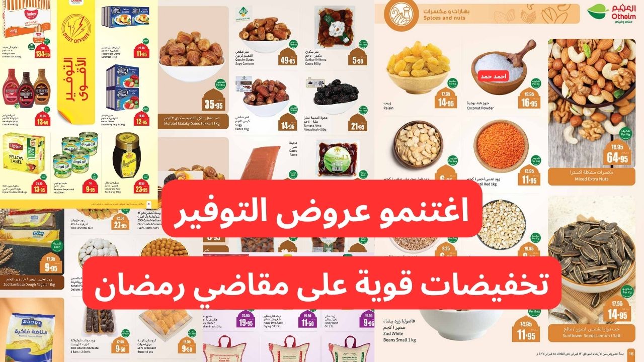 أقوى عروض العثيم السعودية الأسبوع و مقاضي رمضان
