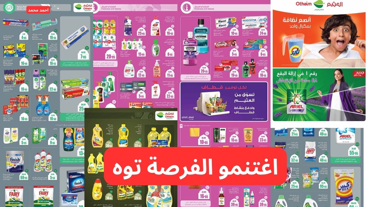أقوى عروض العثيم السعودية الأسبوعية بخصومات هائلة
