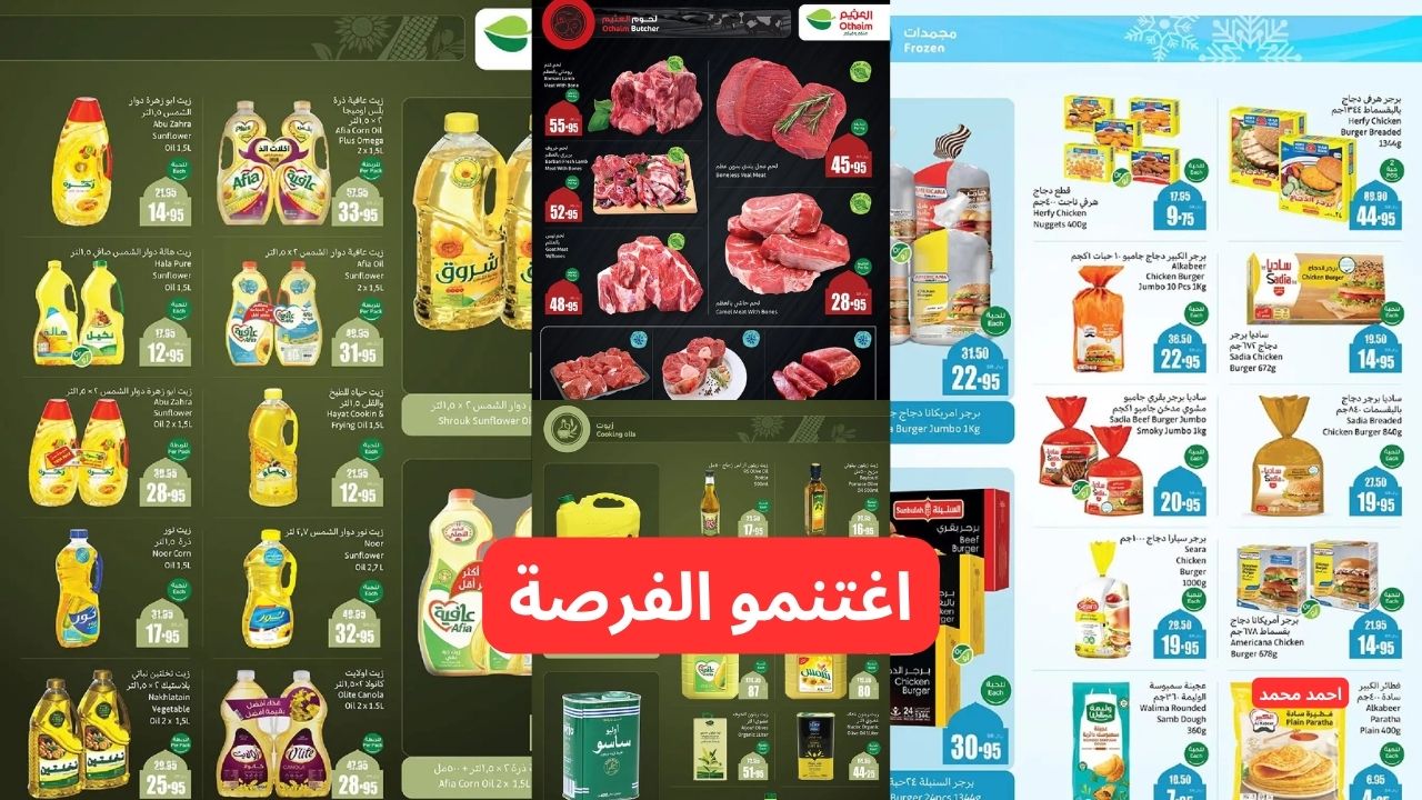 أقوى عروض العثيم بالسعودية حتى 4 مارس