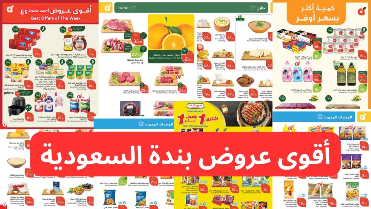 أقوى عروض بندة السعودية الأسبوعية بتخفيضات هائلة