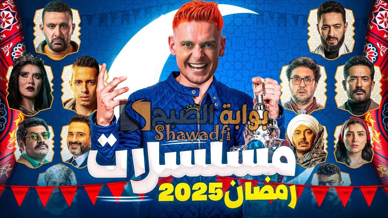 أقوى مسلسلات رمضان 2025 وأبرز النجوم.. منافسة قوية في موسم الدراما