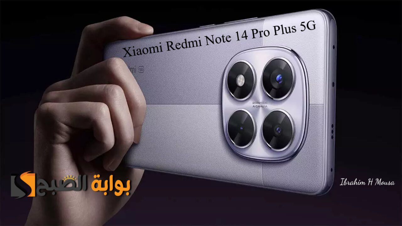 أقوي الإمكانيات من شاومي.. هاتف Xiaomi Redmi Note 14 Pro Plus 5G بسرعة شحن فائقة وكاميرا تقدم تجربة تصويرية جيدة