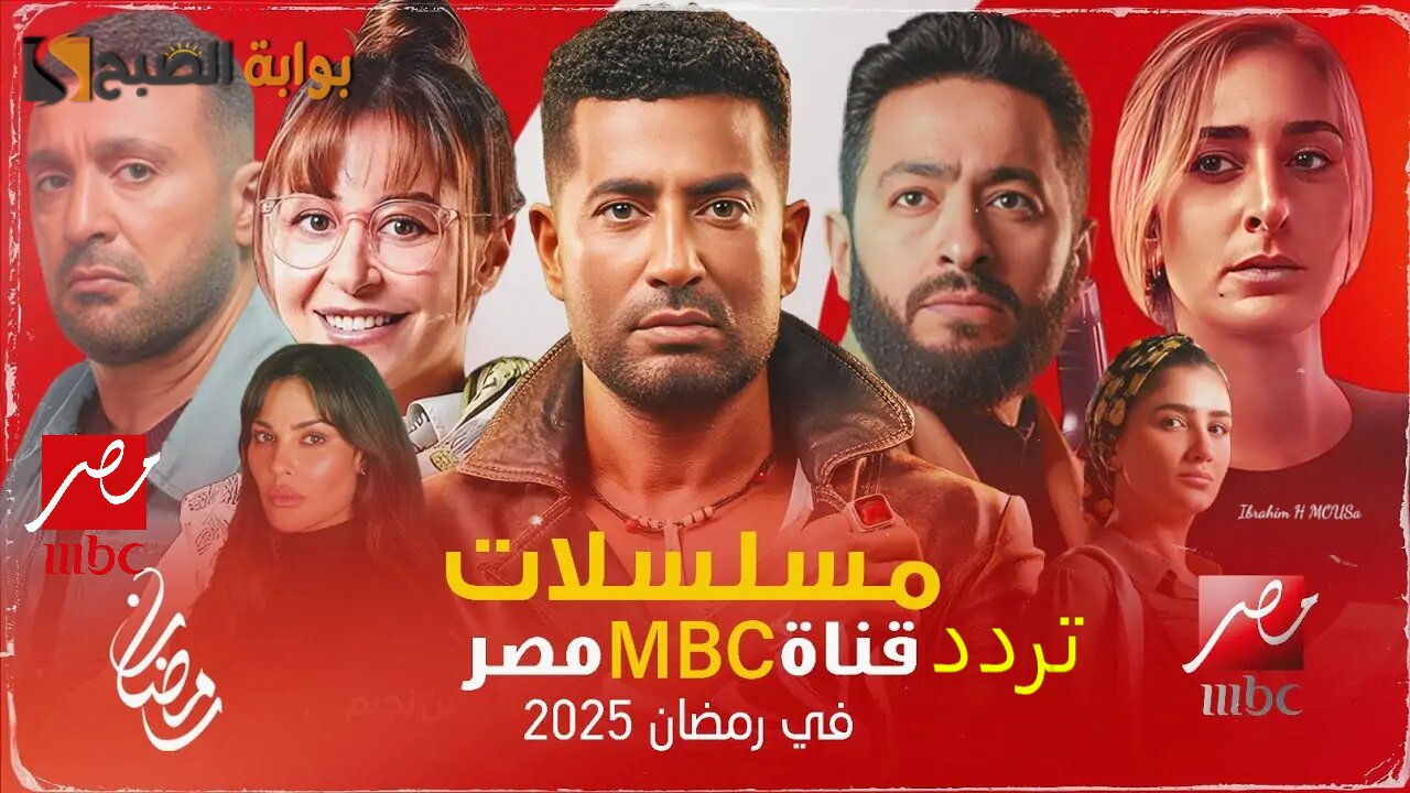 أقوي المسلسلات الرمضانية 2025.. استقبل تردد قناة إم بي سي مصر MBC Masr 2025 الجديد على الأقمار الصناعية مجانا