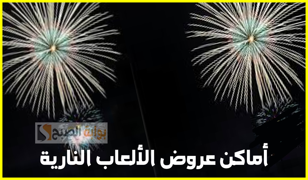 أماكن عروض الألعاب النارية يوم التأسيس