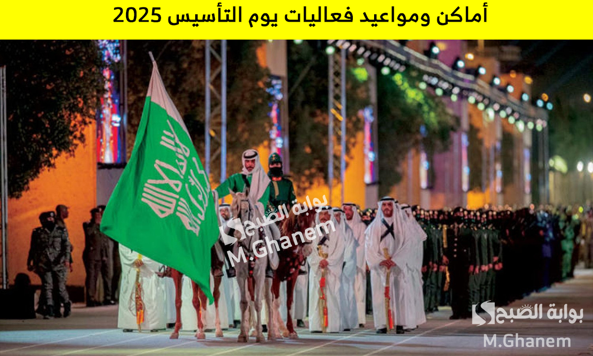 أماكن ومواعيد فعاليات يوم التأسيس 2025