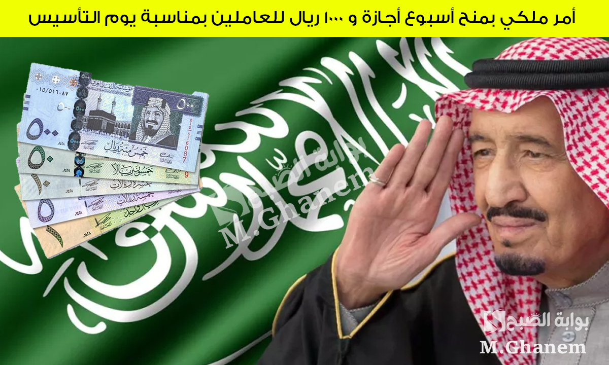أمر ملكي بمنح أسبوع أجازة و 1000 ريال للعاملين بمناسبة يوم التأسيس