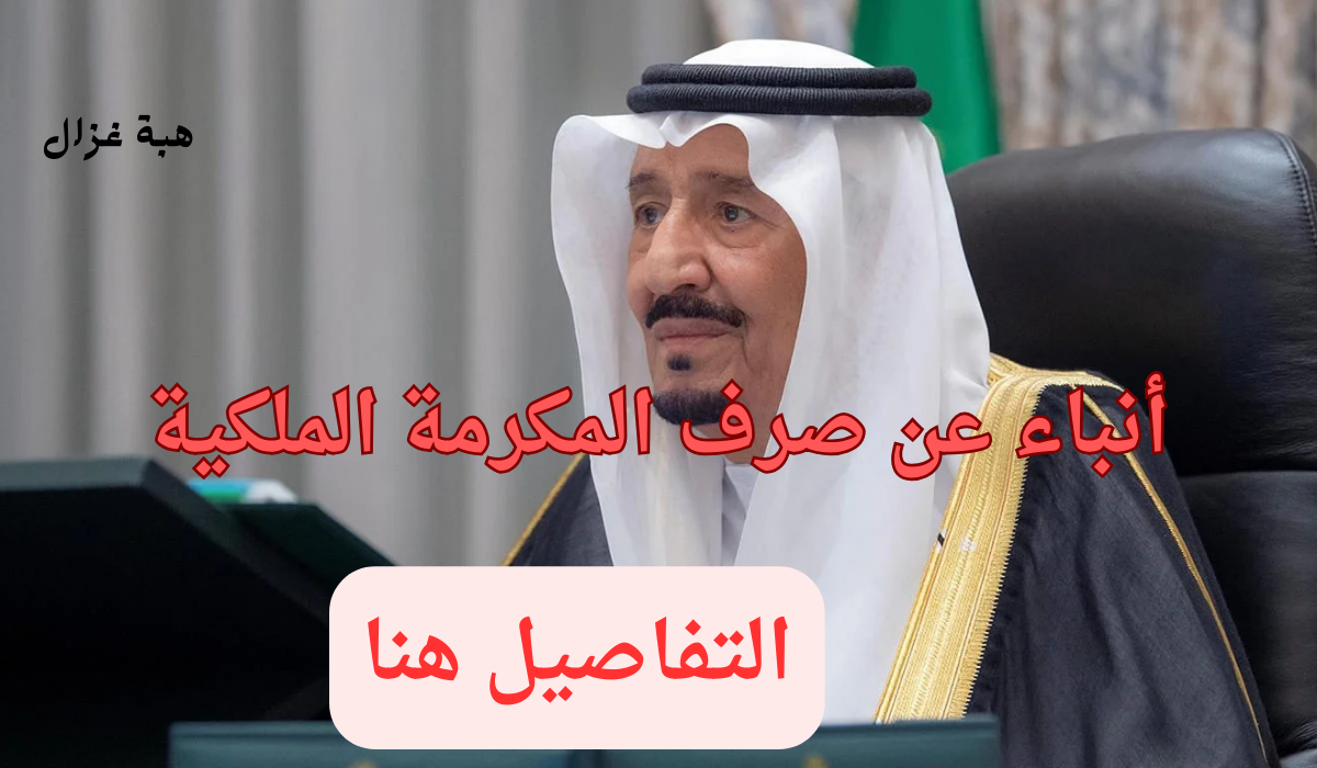 المكرمة الملكية للمتقاعدين