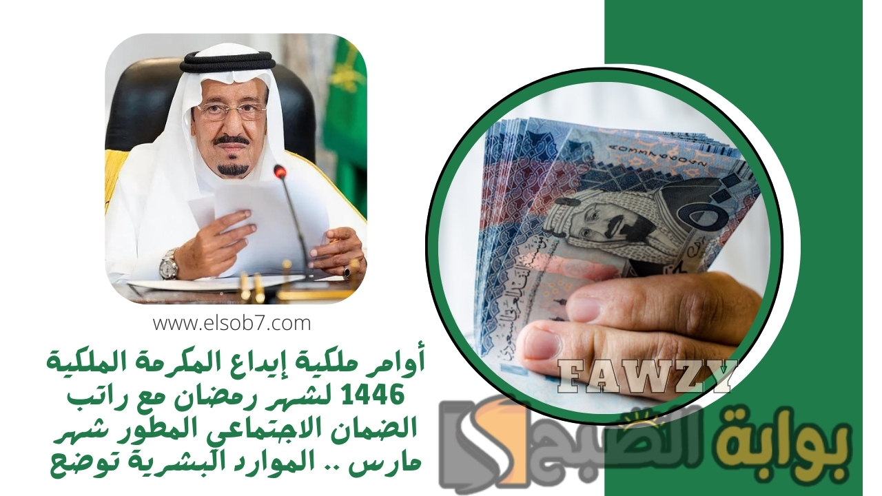 أوامر ملكية إيداع المكرمة الملكية 1446 لشهر رمضان مع راتب الضمان الاجتماعي المطور شهر مارس .. الموارد البشرية توضح