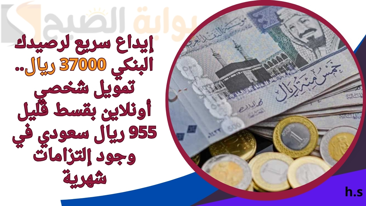تمويل شخصي أونلاين بقسط قليل 955 ريال