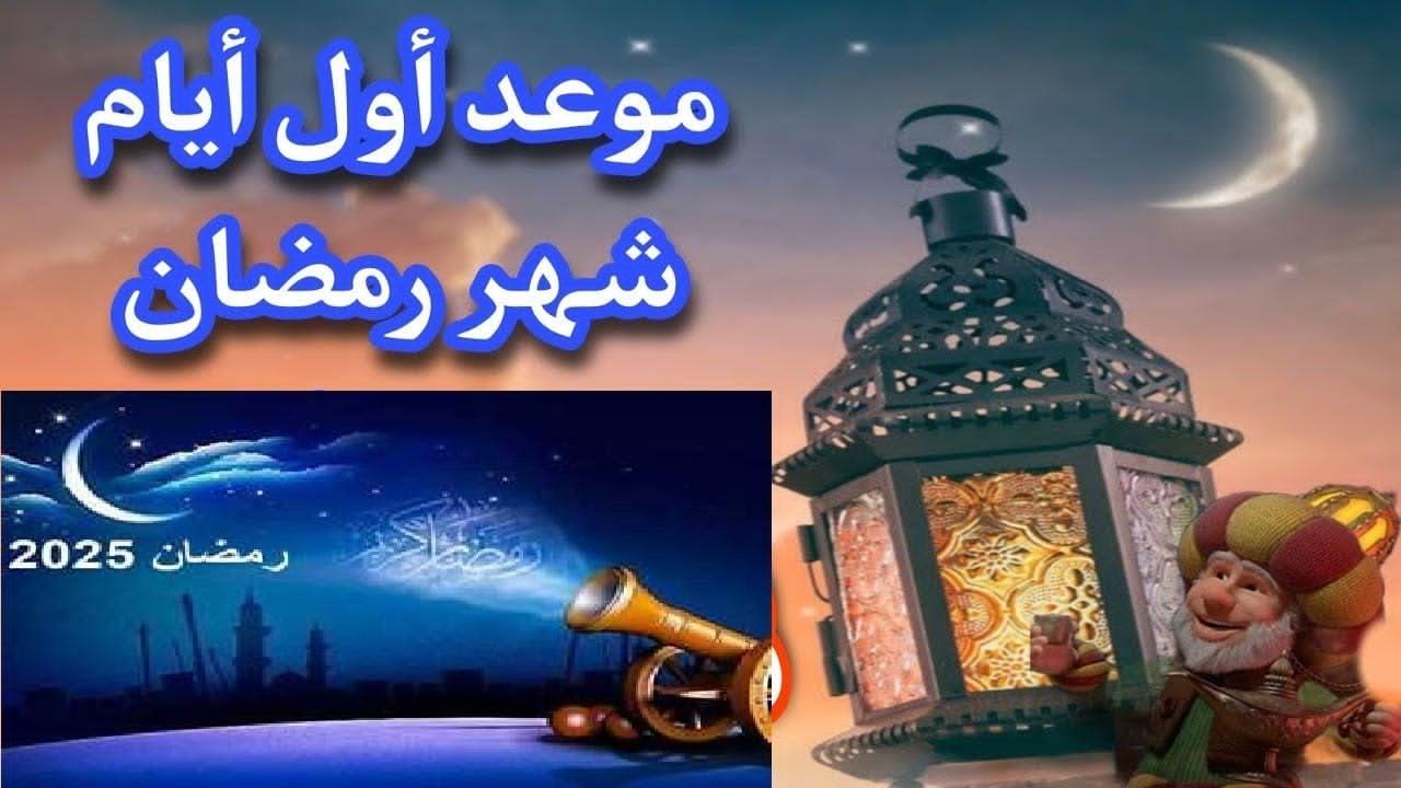 أول يوم رمضان