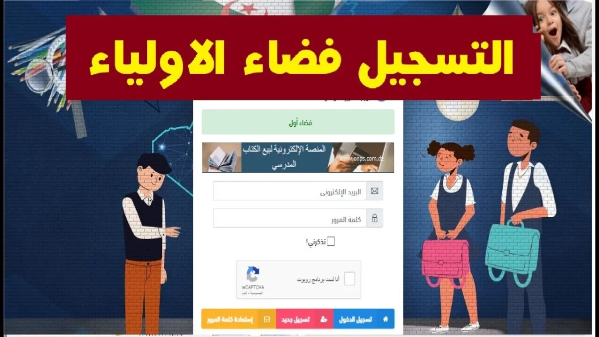 رابط فضاء أولياء التلاميذ تسجيل الرغبات 2025