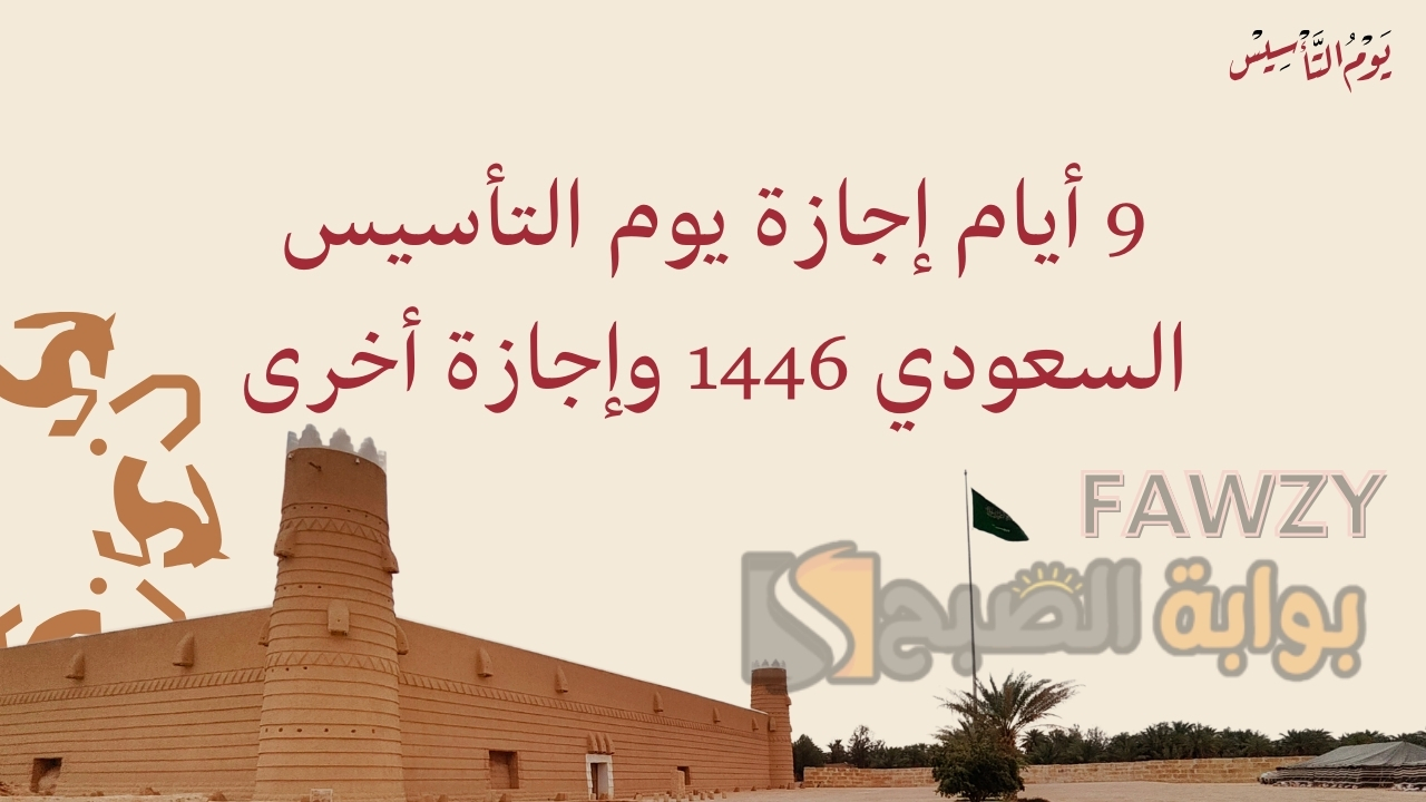 عاجل.. 9 أيام إجازة يوم التأسيس السعودي 1446 - 2025 وتشمل إجازة أخرى لهذا السبب.. توضيح هام للمواطنين