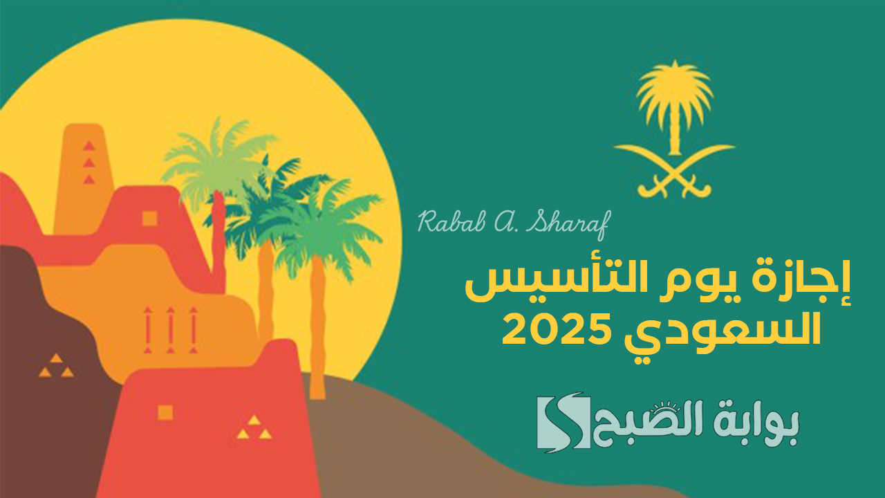 إجازة يوم التأسيس السعودي 2025
