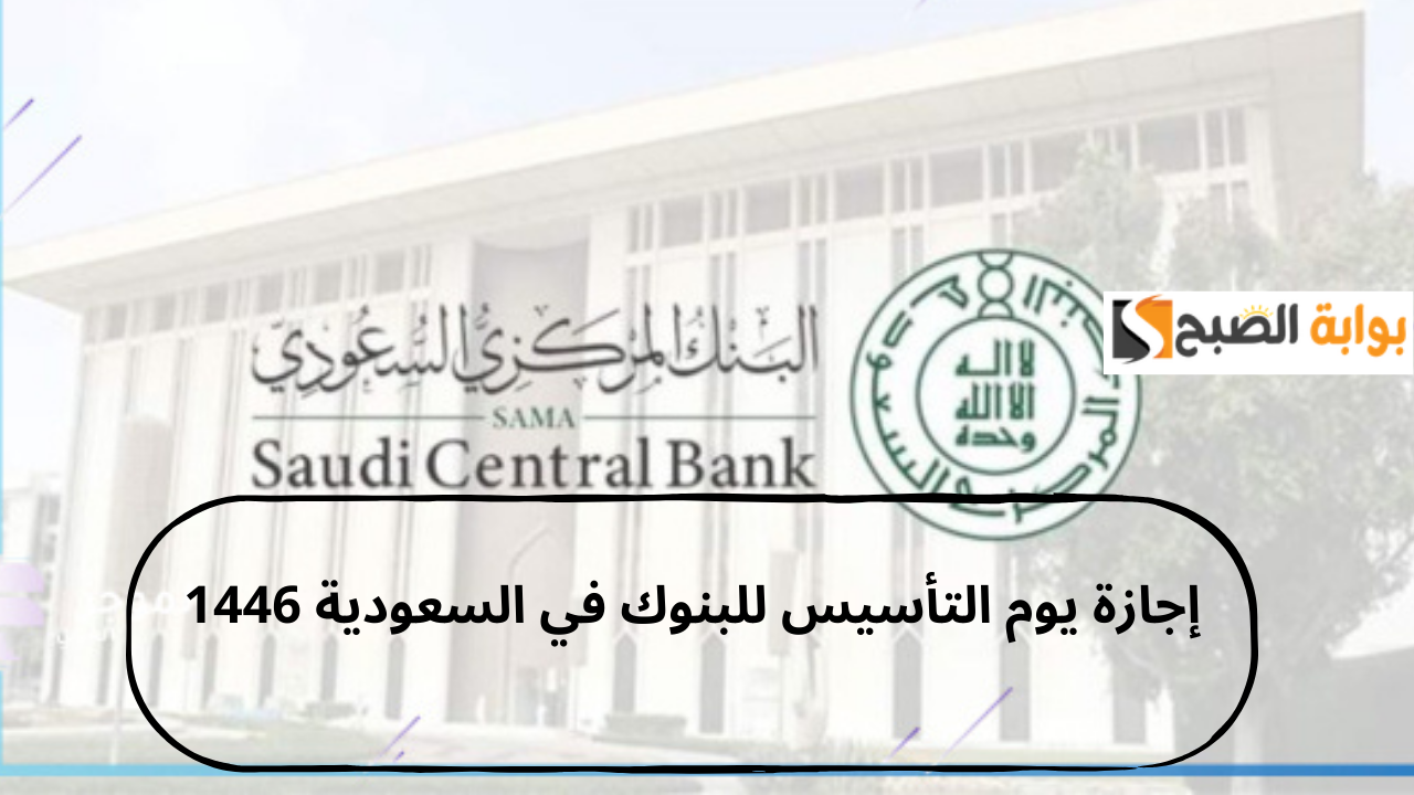 إجازة يوم التأسيس للبنوك في السعودية 1446