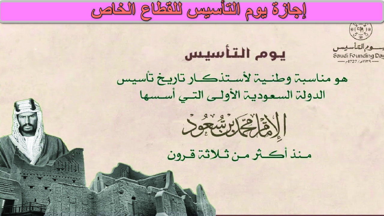 إجازة يوم التأسيس للقطاع الخاص 
