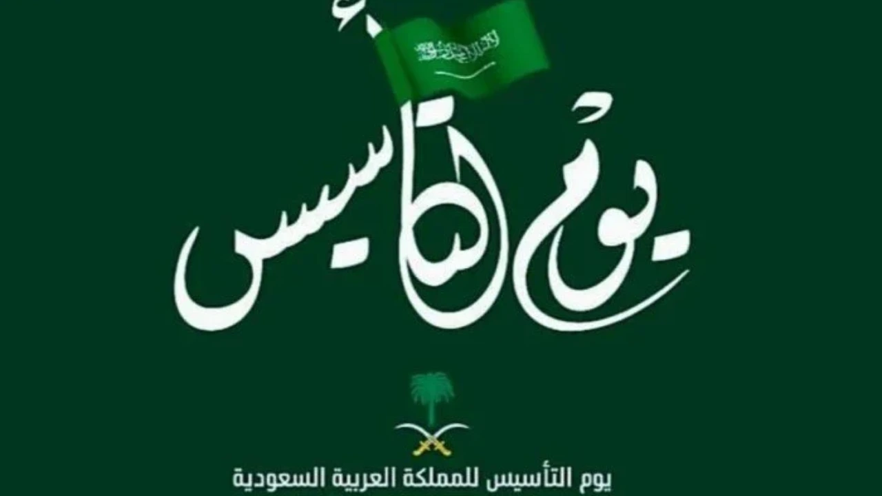 إجازة يوم التاسيس 2025 للبنوك