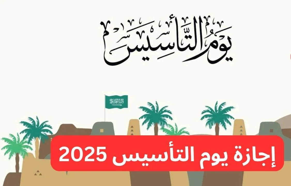 كم باقي على اجازة يوم التأسيس