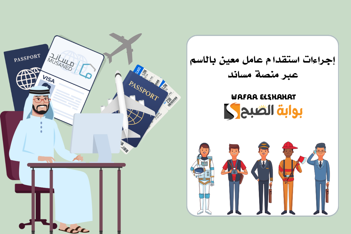 إجراءات استقدام عامل معين بالاسم عبر منصة مساند