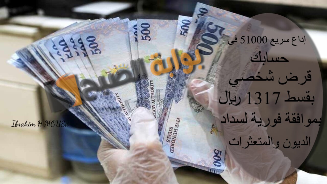 إداع سريع 51000 فى حسابك.. قرض شخصي بقسط 1317 ريال بموافقة فورية لسداد الديون والمتعثرات