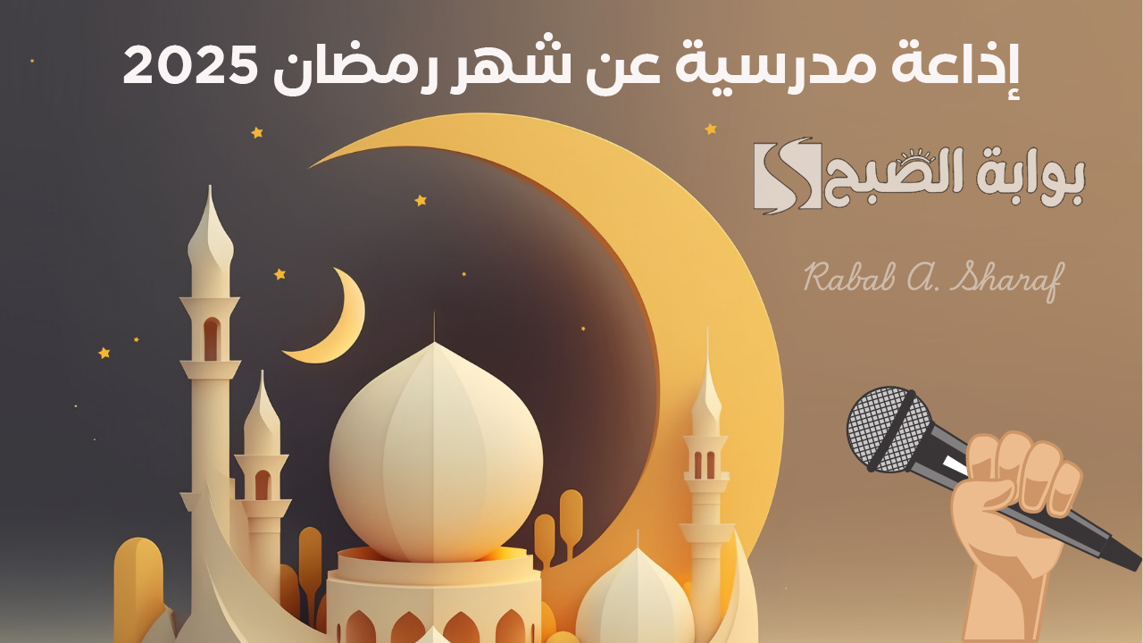 إذاعة مدرسية عن شهر رمضان 2025