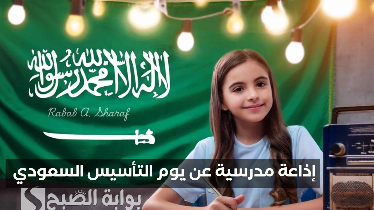 إذاعة مدرسية عن يوم التأسيس السعودي