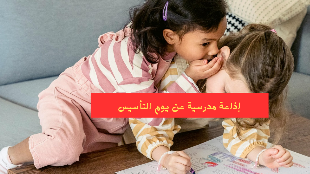 إذاعة مدرسية عن يوم التأسيس
