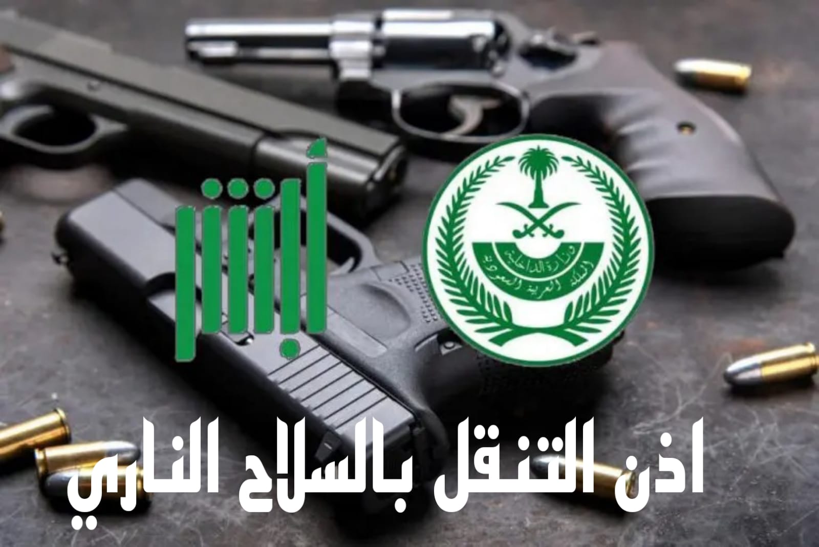 إصدار إذن التنقل بالسلاح