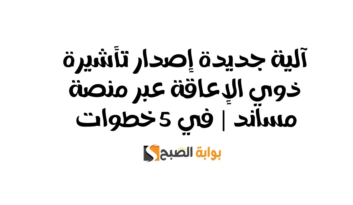 إصدار تأشيرة ذوي الإعاقة