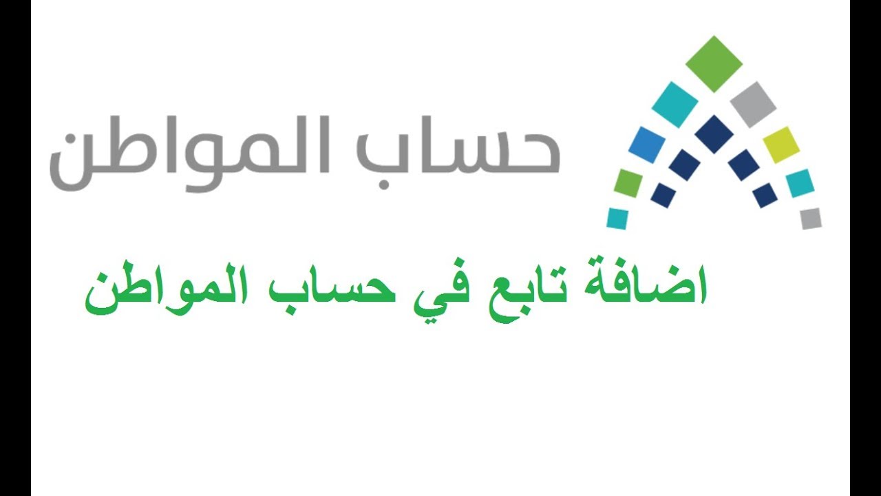 إضافة تابع في حساب المواطن بعد 10 يناير.. هل يؤثر على الأهلية والاستحقاق؟