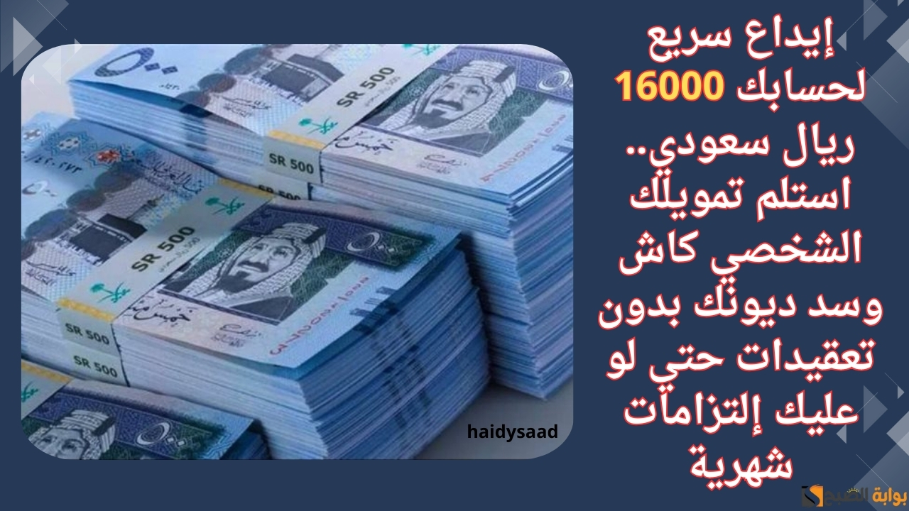 إيداع سريع لحسابك 16000 ريال سعودي