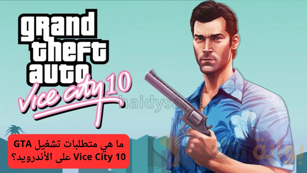 تحميل لعبة جاتا فايس سيتي GTA Vice City 10