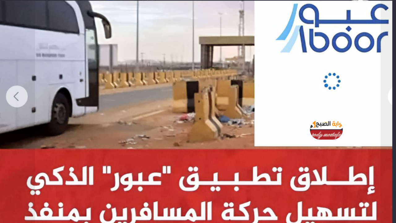 تطبيق عبور منفذ الوديعة