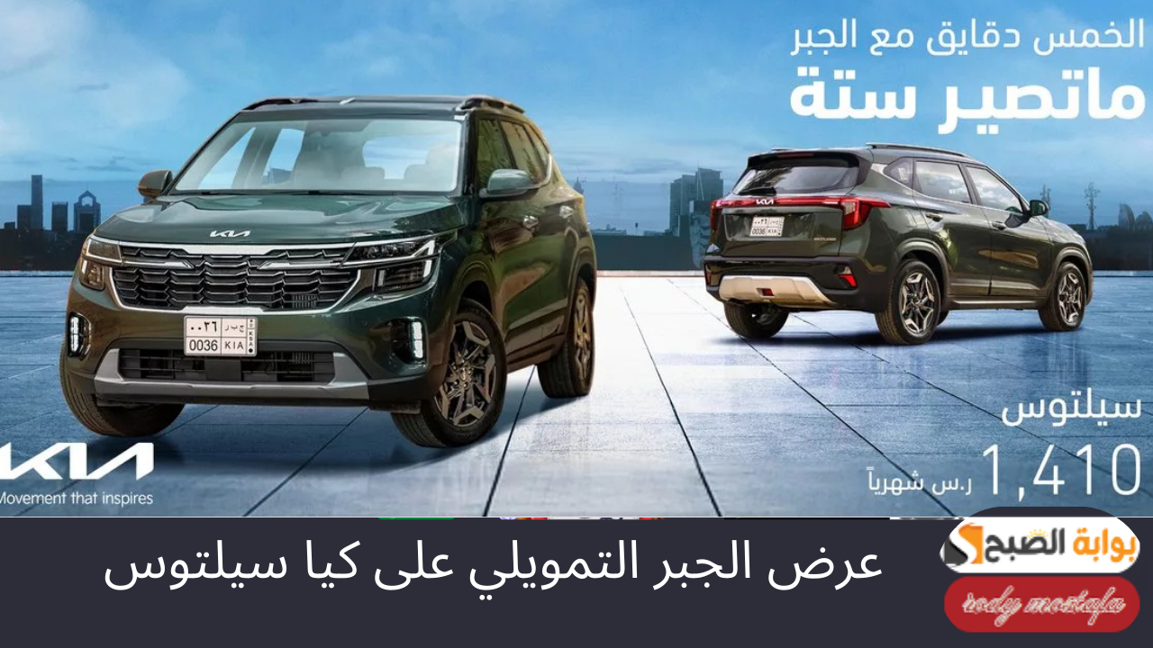 عرض الجبر التمويلي على كيا سيلتوس