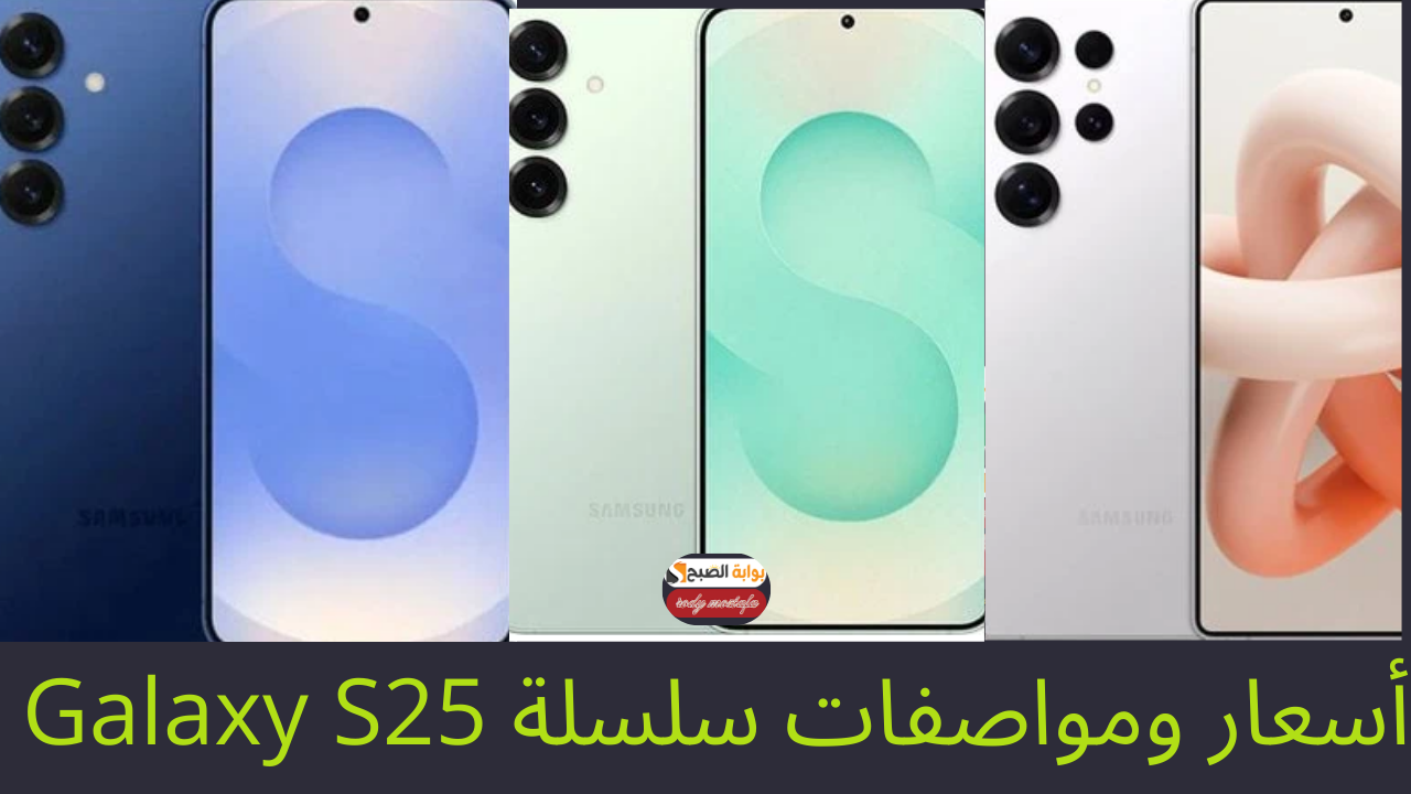 أسعار ومواصفات سلسلة Galaxy S25