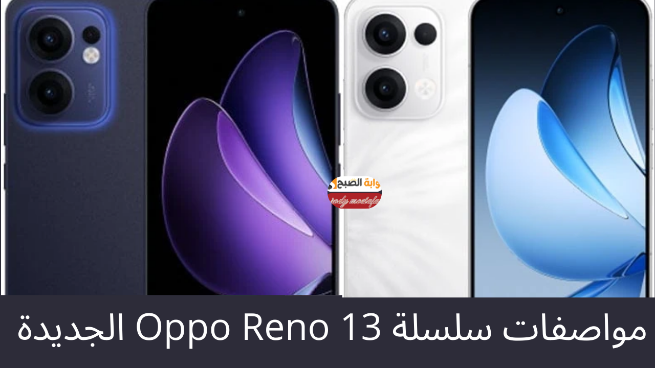 مواصفات سلسلة Oppo Reno 13 الجديدة