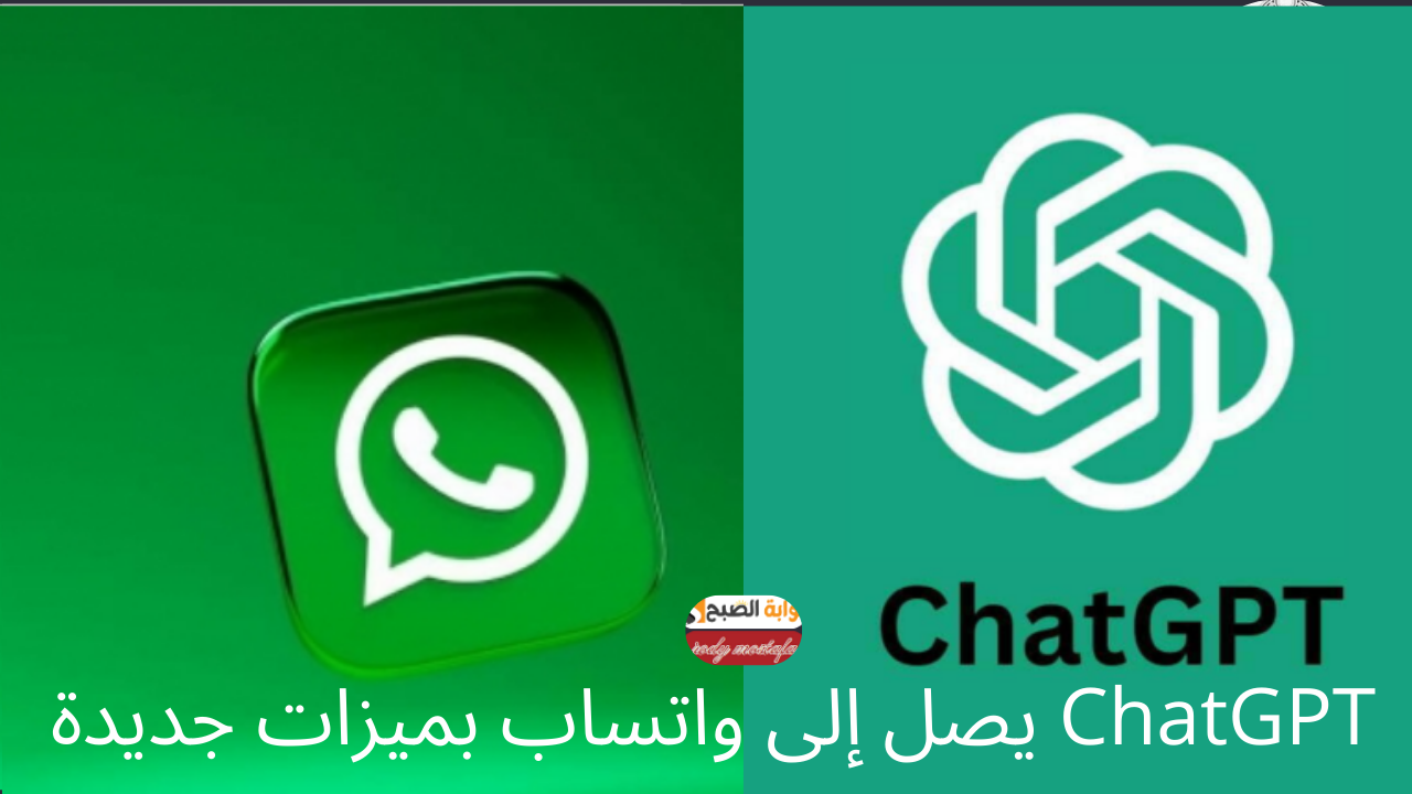 ChatGPT يصل إلى واتساب بميزات جديدة