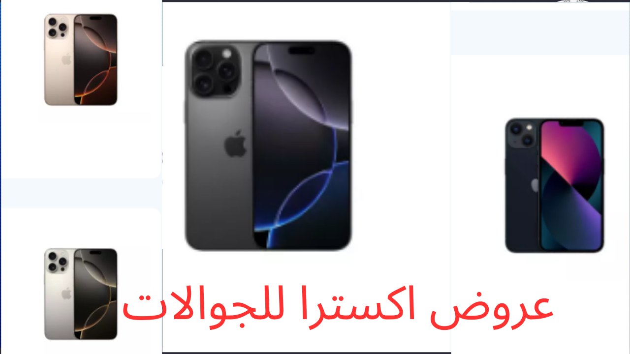 عروض اكسترا للجوالات