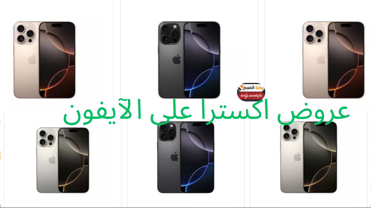 عروض اكسترا على الآيفون