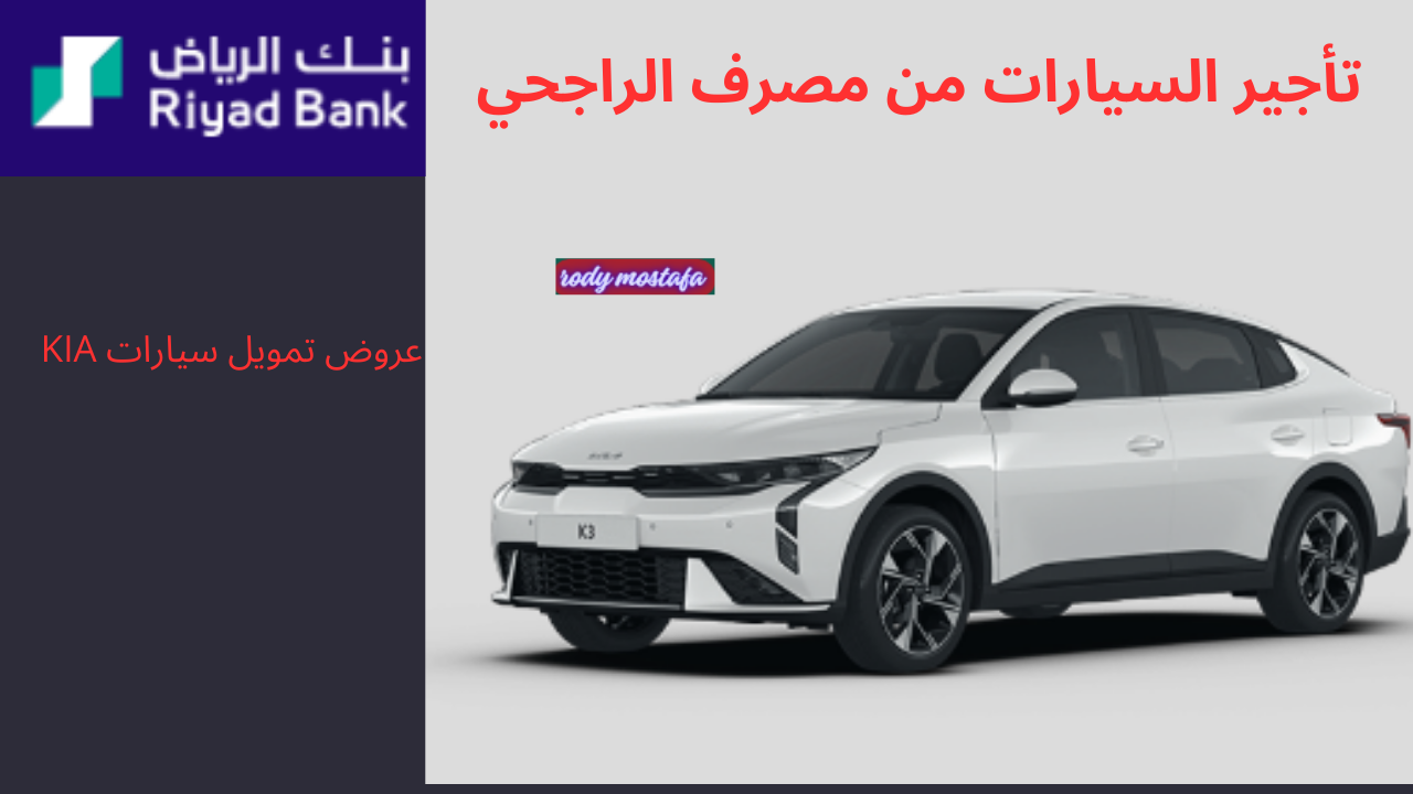 عروض تمويل سيارات KIA