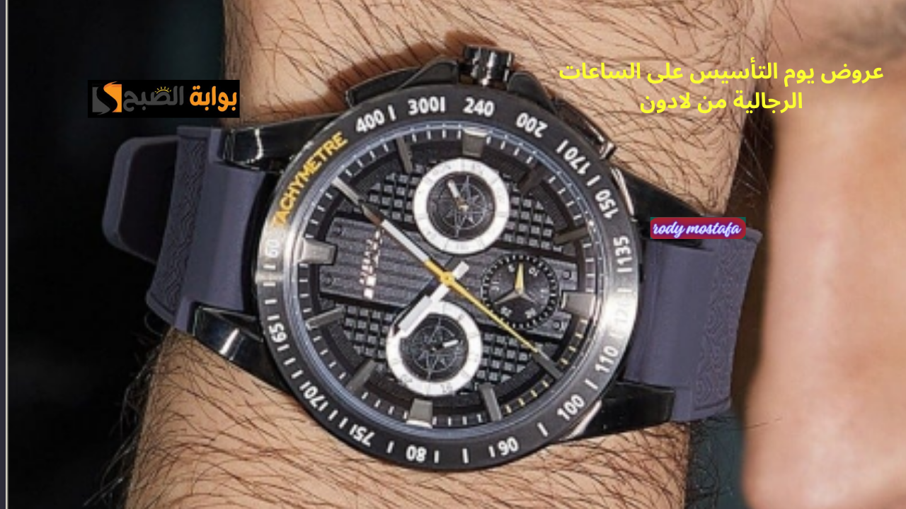 عروض يوم التأسيس على الساعات الرجالية من لادون