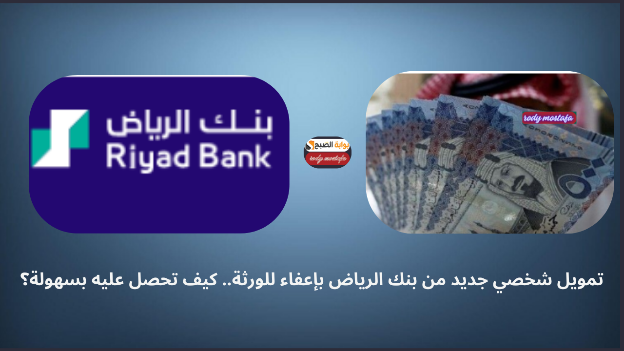 تمويل شخصي جديد من بنك الرياض بإعفاء للورثة