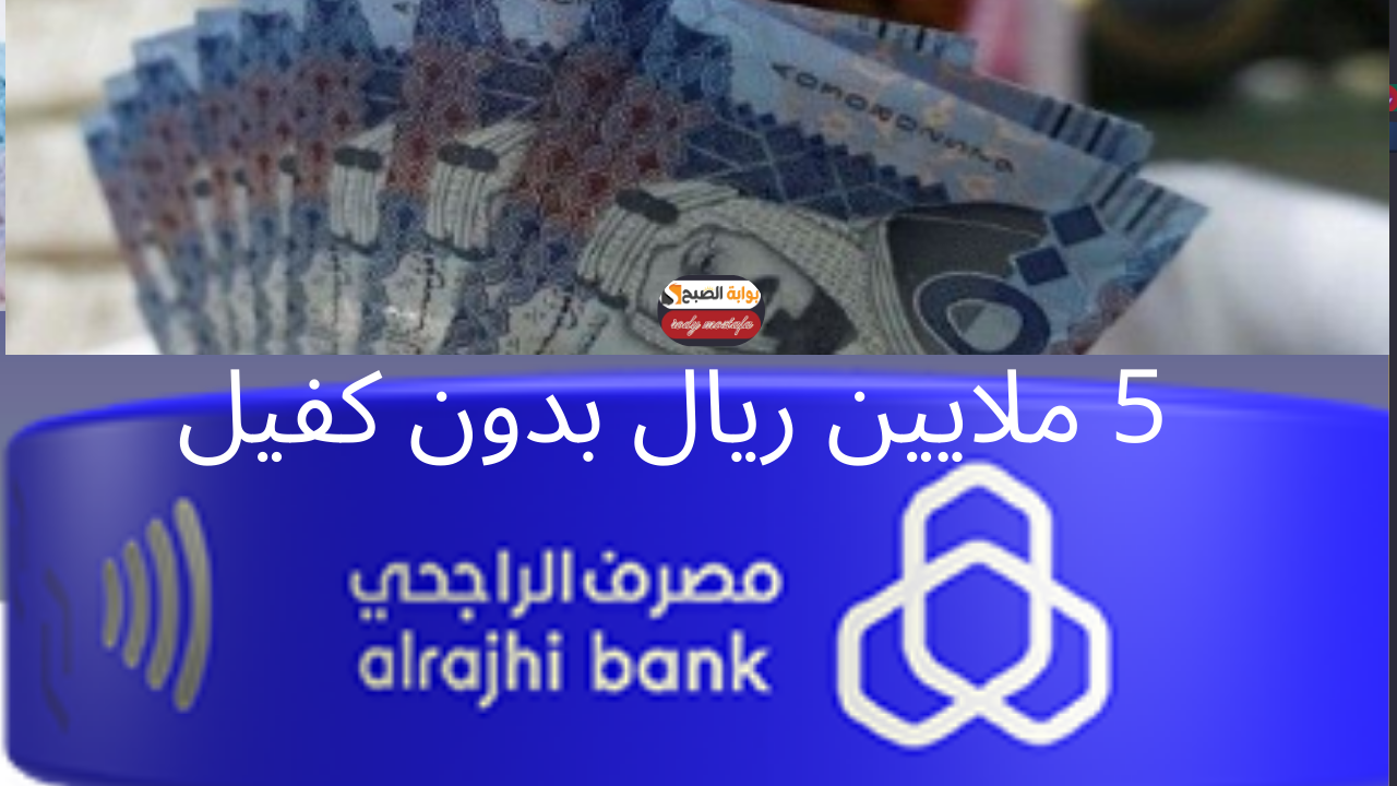 التمويل الشخصي من الراجحي