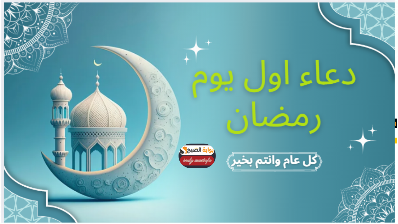 أدعية أول يوم رمضان
