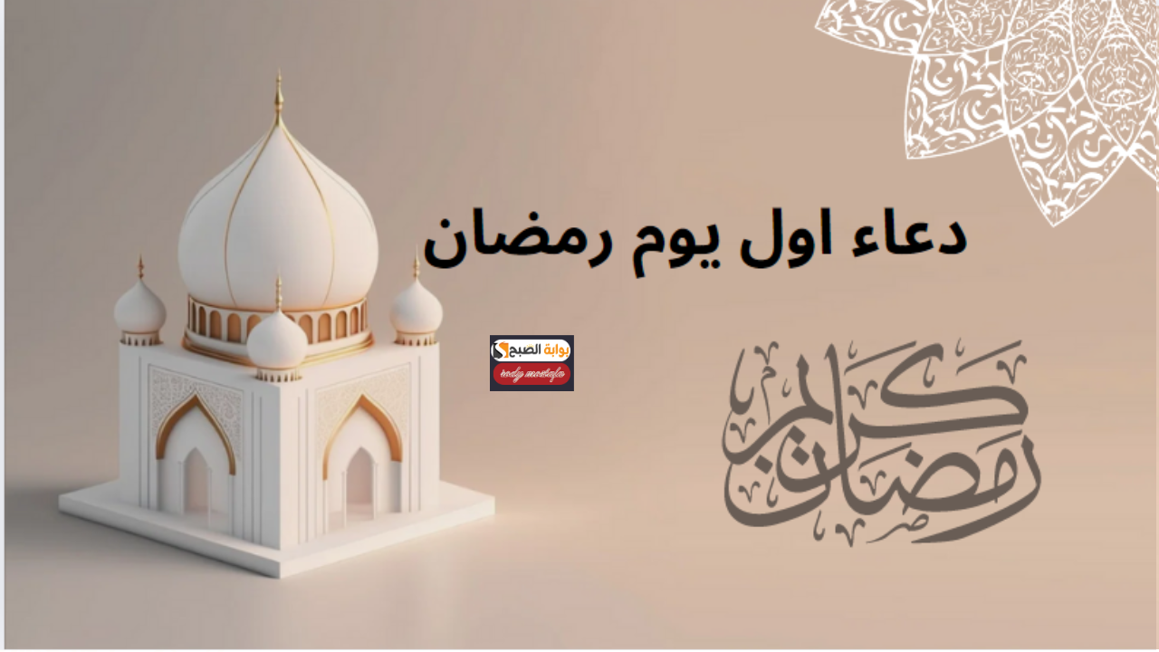 دعاء أول يوم رمضان 2025
