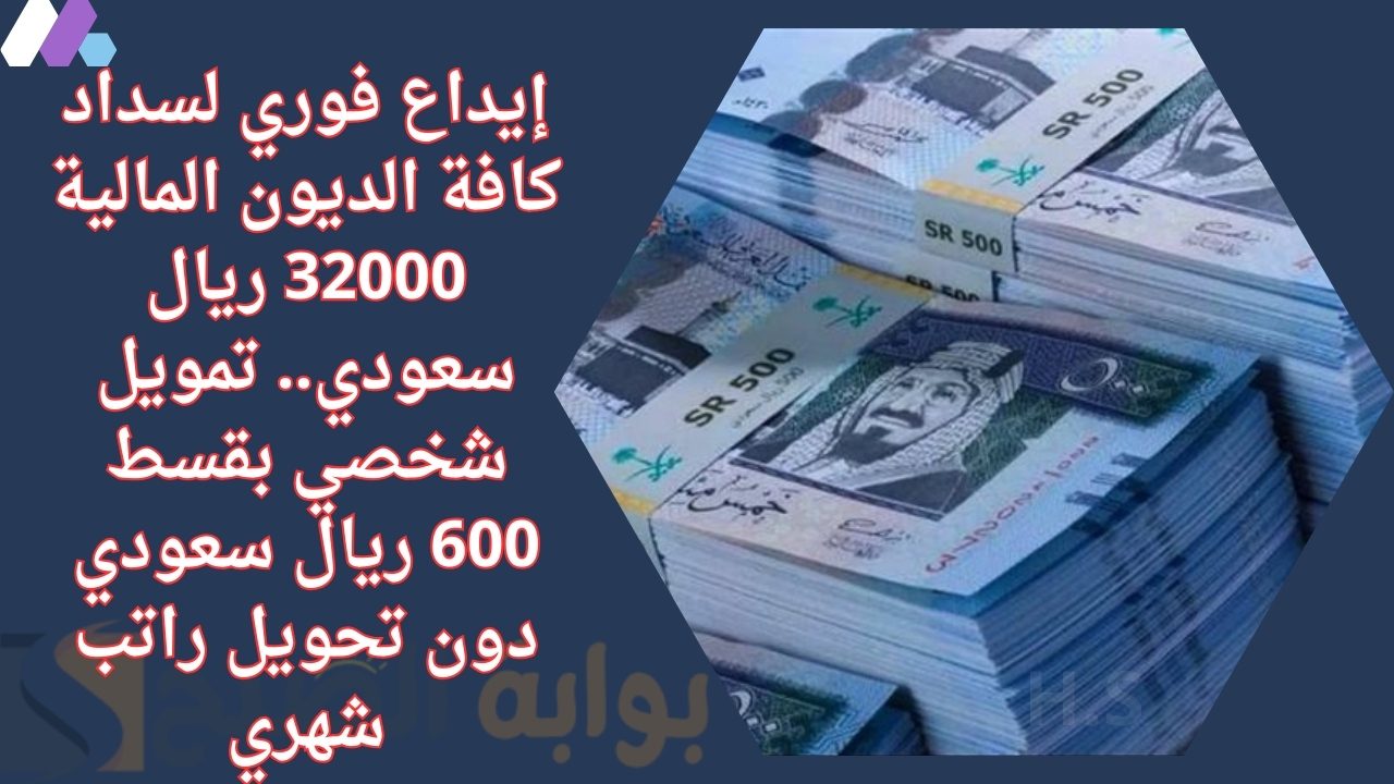 تمويل شخصي بقسط 600 ريال