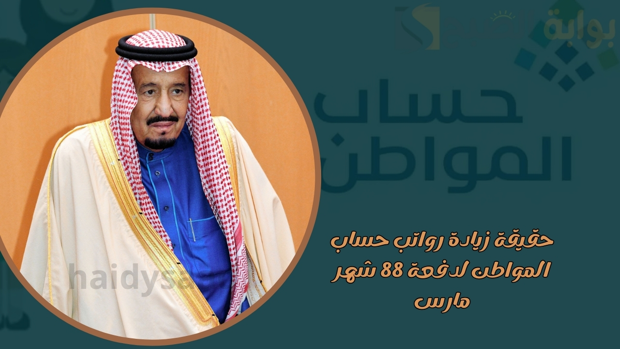 إيداع مبلغ إضافي لمستفيدي حساب المواطن دفعة شهر مارس