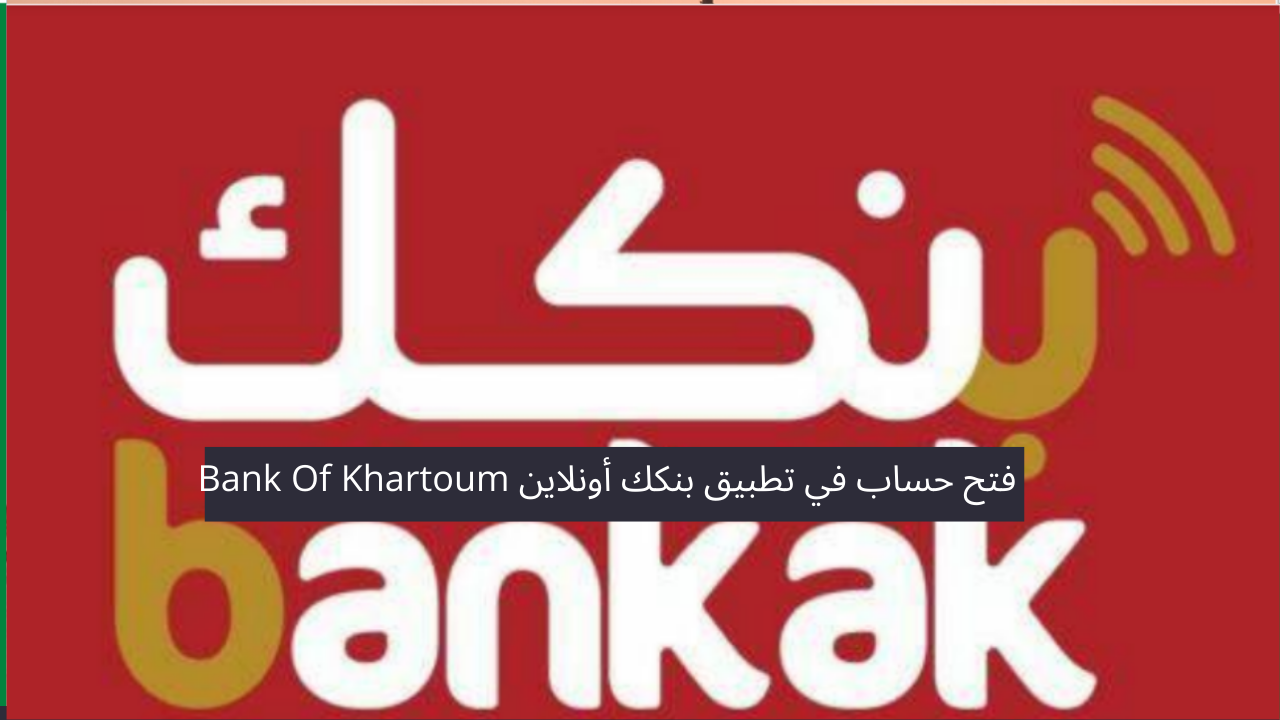 فتح حساب بنك الخرطوم