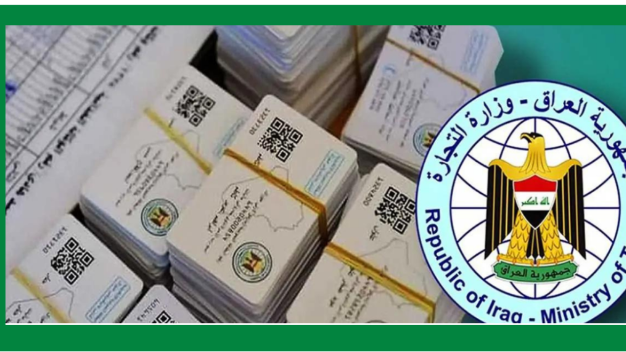 رابط تجديد البطاقة التموينية 2025 في العراق