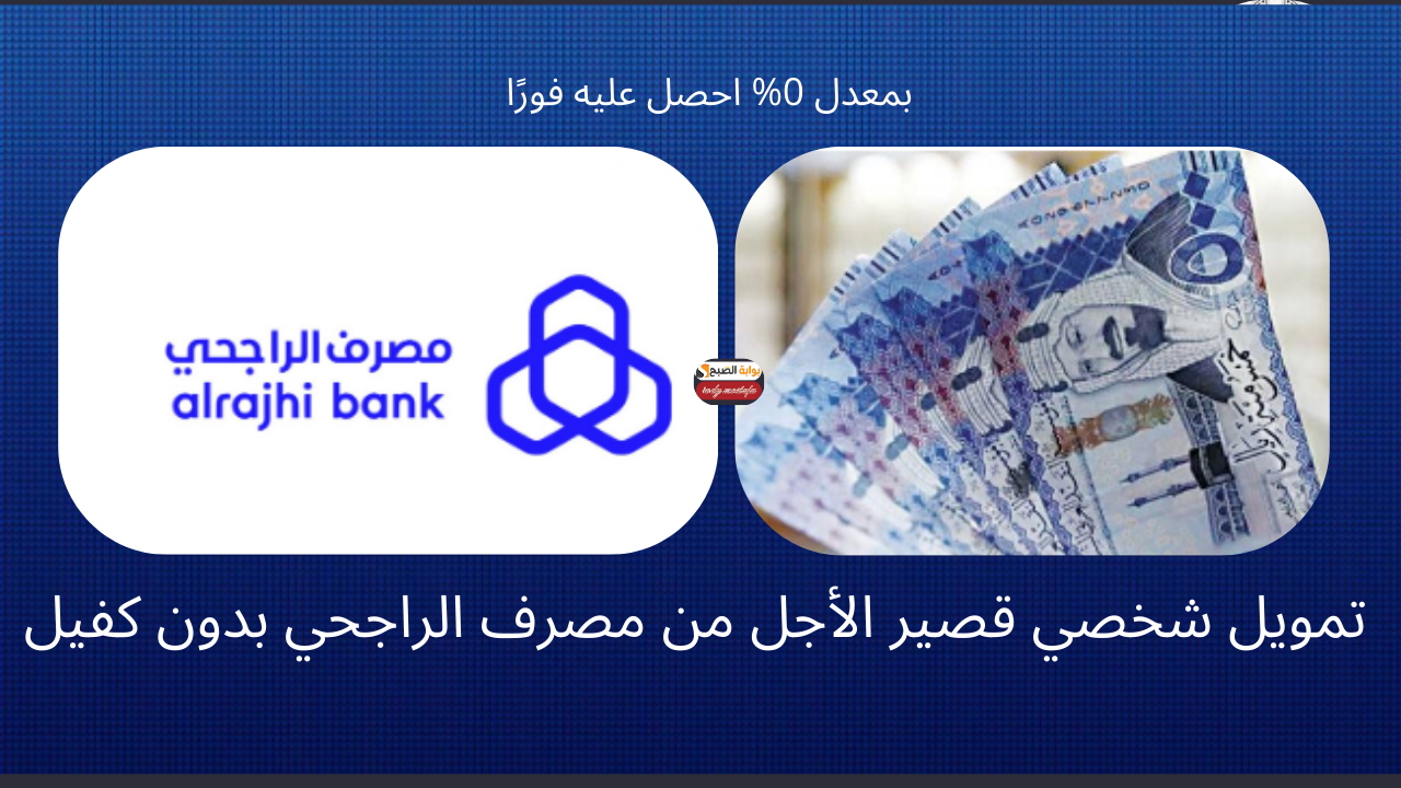 تمويل شخصي قصير الأجل من مصرف الراجحي بدون كفيل 